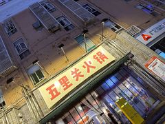 -五里关火锅(牛市口店)