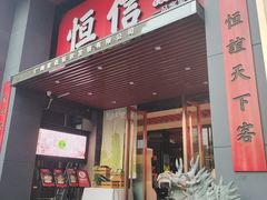 -恒信客家王(华泰店)