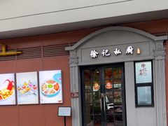 -徐记私厨(半淞园路店)