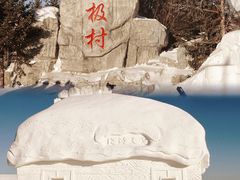 -北极村旅游风景区