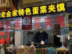 门面-老金家蛋菜夹馍(西安总店)