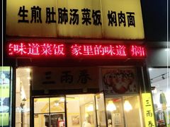 门面-三两春(浦三路店)