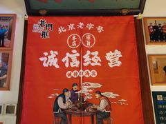 -清真·老门框爆肚涮肉·中华老字号(丰管路店)