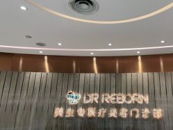 点击看大图 -DR REBORN美容·养发·身体