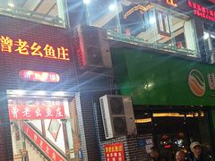 -曾老幺鱼庄(龙华商厦店)