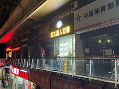 -永太盲人按摩(福田店)