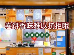 -小幸湖春饼(悦茂购物中心店)