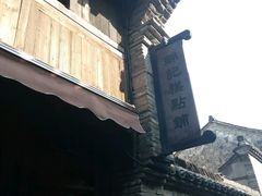 -锦记糕点铺