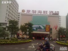 龙泉海鲜酒楼-龙泉海鲜酒楼(龙昆南路店)
