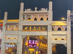 -中华巴洛克风情街