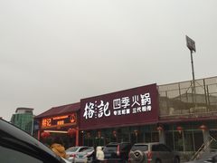 -榕记(番禺总店)