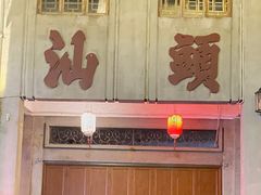 -围炉夜话·潮汕卤水火锅(榕江店)