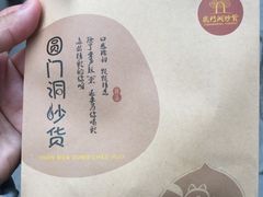 -圆门洞炒货(经一路总店)