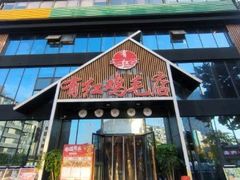 -有红鸡毛店·川菜(建设路店)