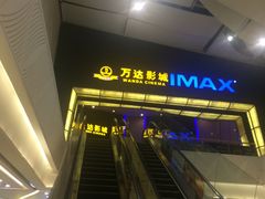 -万达影城(惠山IMAX店)