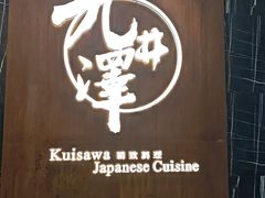-九井澤精致料理(金茂店)