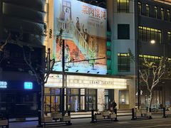 -大光明电影院(南京西路店)