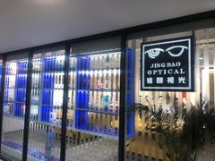 -鲸渝眼镜·浅目视光(春熙路店)