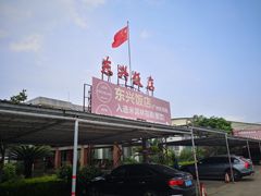 -东兴黄鳝饭店(江洲店)