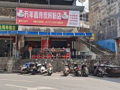 门面-万年昌传统榨粉店(蒲庙总店)