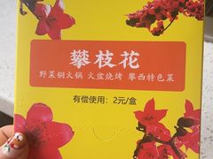 -攀枝花野菜铜火锅(万科凯德店)