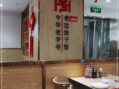 大堂-老边饺子馆(东单店)