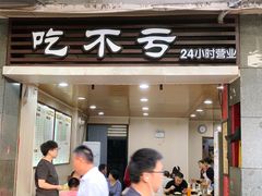 门面-吃不亏特色包子(三峡广场店)