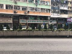 -添好运点心专门店(深水埗店)