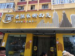 -老陈家擀面皮(平凉路店)