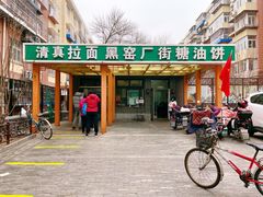 门面-黑窑厂糖油饼烤鸭·清真菜(旗舰店)