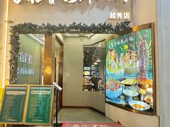 -喜聚薈·花膠雞海鮮火鍋(越秀店)