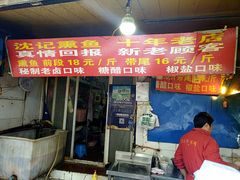 门面-正宗上海沈记熏鱼(木匠营小区店)
