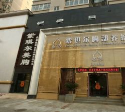 -紫琪尔胸部养护中心