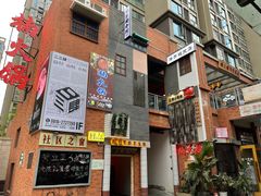 -楠火锅(绵阳首店)