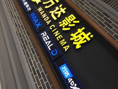 -万达影城 (甘井子万达广场IMAX店)