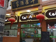门面-草庐酒家