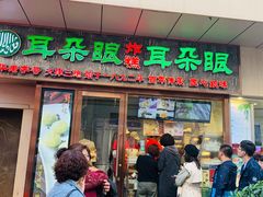 门面-耳朵眼炸糕(滨江道店)