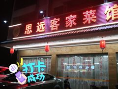 门面-思远客家菜馆(巴伐利亚店)