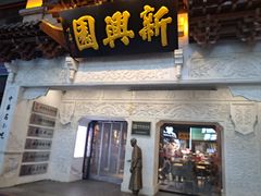 -新兴园饺子馆(河南街店)