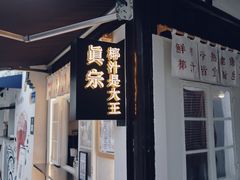 -眞宗·椰汁是大王(小娄巷店)