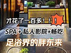 -天禧影院式足道·SPA(梅林店)
