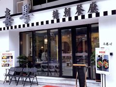门面-喜粤糖朝餐厅(三八广场店)