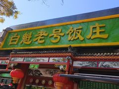 -白魁老号饭庄(安内店)