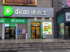 -德克士(汝河路店)