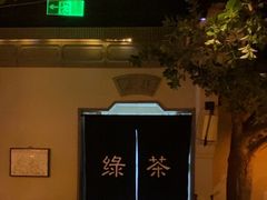 -绿茶餐厅(领展购物广场·中关村店)