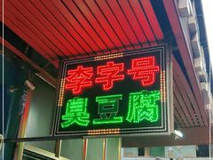 -李字号臭豆腐(总店)