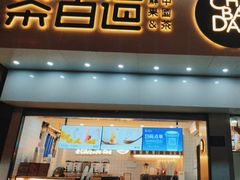 -茶百道(百脑汇店)