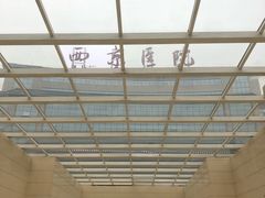-西京医院
