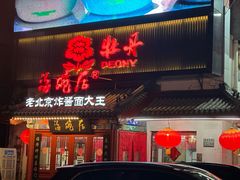 -海碗居(牡丹园店)