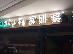 门面-孙家外婆•长春地标美食新名片(吾悦广场店)